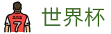 FIFA 2026世界杯综合数据大厅 · 专业赛事运营与管理门户